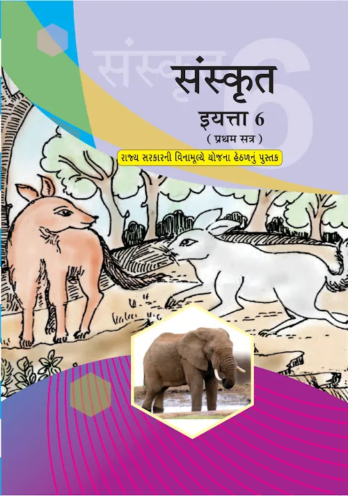 GSEB Standard 6 Sanskrit Sem 1 Textbook Marathi Medium